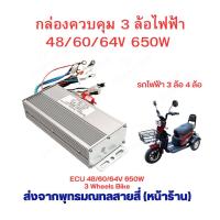 ราคา กล่องควบคุม 3 ล้อไฟฟ้า กล่องไฟ 48 60 64v 650w Brushless motor อะไหล่ สำหรับ 3ล้อไฟฟ้า สกุ๊ตเตอร์ไฟฟ้า จักรยานไฟฟ้า มอเตอร์ไซด์ไฟฟ้า (21463334024)