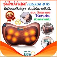 ราคา Eco Home หมอนนวด หมอนนวดไฟฟ้า เบาะนวดไฟฟ้า รุ่นใหม่ หมอนนวดคอระบบอินฟาเรดสำหรับในบ้านและรถยนต์ มีถึง 8 ลูกกลิ้ง นวด Electric Massagers (12030486857)