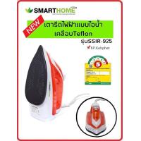 ราคา เตารีดไอน้ำ เตารีดไฟฟ้า กำลังไฟ1800 วัตต์ Steam Iron รุ่นSSIR 925 SMARTHOME (9914224257)