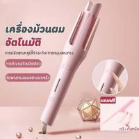 ราคา ม้วนผมอัตโนมัติ เครื่องม้วนผมอัตโนมัติ เครื่องลอนผมอัตโนมัติ 32 มม ที่ม้วนผมไฟฟ้า ที่ลอนผมอัตโนมัติ ปรับอุณหภูมิได้สี่ระดับ ม้วนผม (21414801987)