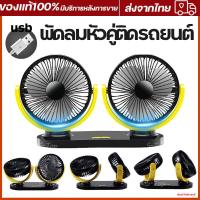 ราคา พัดลมหัวคู่ติดรถยนต์ พัดลมติดรถยนต์ พัดลมในรถยนต์ สำหรับยานพาหนะรถบรรทุก พัดลมใช้ในรถ พัดลม usb พัดลมพกพา พัดลมในรถยนต์ (18691797486)