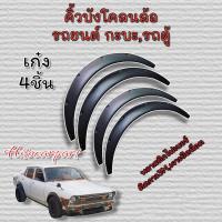 ราคา ซุ้มคิ้วล้อรถเก๋ง พลาสติกไฟเบอร์ ยืดยุ่นตัดแต่งได้ 2ชิ้น4ชิ้น (19315441159)