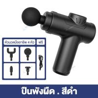ราคา เครื่องนวดไฟฟ้า ปืนนวดกล้ามเนื้อ สำหรับนวดกล้ามเนื้อ เครื่องนวดหลัง เครื่องนวดมือ นวดกล้ามเนื้อ ปืนนวดสำหรับไหล่และกล้ามเนื้อ บรรเทาอาการปวดเมื่อยได้ (21302014061)