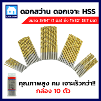 ราคา กล่อง10ตัว ดอกสว่านเจาะเหล็ก ไฮสปีด HSS ขนาด 1 มิล ถึง 8 7 มิล เคลือบไทเทเนียมทอง ดอกสว่าน ดอกเจาะ เหล็ก แสตนเลส โลหะ คม ใช้ดี พร้อมส่ง (10619211540)