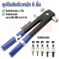 ราคา ชุดรีเวทนัท 86 ชิ้น พร้อมปืนยิงรีเวทนัท คีมย้ำรีเวทนัท ขนาด M3 M8 (21549633145)