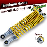 ราคา โช้คหลัง เวฟ110i ปี2009 2020 ขายเป็นคู่ ให้เลือก มีแหวนกับไม่มีแหวน แกนใหญ่ ของใหม่ โช้คน้ำมันของแท้ใช้งานได้จริง โช้คอัพหลัง โช้คเดิม โช๊คเวฟ110i โช้คเวฟ110i โช้คเวฟ โช๊ค (21473904176)