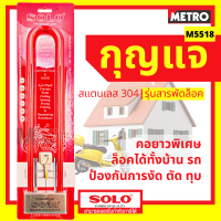 ราคา SOLO กุญแจสารพัดล็อค โซโล กุญแจล็อคมอเตอร์ไซค์ รุ่น M5518 ของแท้ 100 by METRO (16345387712)