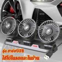 ราคา แบบ USB พัดลมหัวคู่ พัดลมติดรถยนต์ พัดลมติดรถ พัดลมในรถยนต์12V24V พลังลมแรง พัดลมสามหัวติดรถ เหมาะสำหรับรถยนต์และรถบรรทุก พัดลมใช้ในรถ พัดลมรถยนต์12v พัดลมติดรถบรรทุก พัดลมชาร์จในรถ พัดลมพก พัดลมพกพา 
