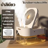 ราคา ลดลง 10 C Talulla พัดลมไอน้ำพกพา พัดลมไอน้ำเย็น 100 ประกันคุณภาพ เย็นเร็ว 2 5L ปรับได้ 3 ระดับ สามารถเปิดปิดได้เป็นระยะๆ พัดลมทำความชื้น พัดลมไอเย็น พัดลม พกพา ไอน้ำ พัดลม พัดลมพ่นไอน้ำ พัดลมไอน้ำ พั 