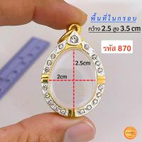 ราคา กรอบพระทรงไข่ มี13 ขนาด กรอบเม็ดแตง กรอบล็อกเก็ต กรอบพระเหรียญทรงไข่ยอดนิยม กรอบทองฝังเพชรcz ไม่ลอกไม่ดำ (21277703160)