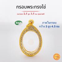 ราคา กรอบพระทรงไข่ กรอบพระรูปไข่ กรอบทองฝังเพชร ขนาดจอ 2 5x3 5cm พระได้2มิล ใส่พระเกจิยอดนิยม ทั่วประเทศ คุณภาพดี ไม่ลอกไม่ดำ (21521910590)