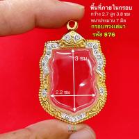 ราคา กรอบพระทรงเสมา กรอบเสมาหลวงพ่อรวย กรอบเสมาหลวงปู่ทวด และ เกจิ ยอดนิยม กรอบทองล้อมเพชรทรงเสมา งานคุณภาพดี หุ้มทอง 5k ไม่ลอกไม่ดำ (20508464003)