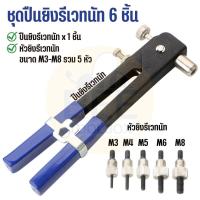 ราคา ชุดรีเวทนัท 86 ชิ้น พร้อมปืนยิงรีเวทนัท คีมย้ำรีเวทนัท ขนาด M3 M8 (21567704673)