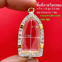 ราคา กรอบพระ กรอบพระซุ้มกอ และ กรอบพระทรงใกล้เคียง กรอบทองล้อมเพชร คุณภาพดี งานสีทน ไม่ลอกไม่ดำ แถมห่วง ยางรอง (21226662692)