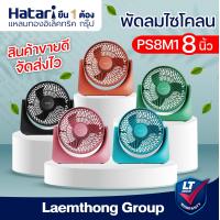 ราคา Hatari พัดลมตั้งโต๊ะ Cyclone Max 8นิ้ว PS8M1 ขายดี มีหลายสี ltgroup (21458378511)