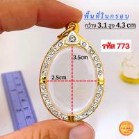 ราคา กรอบพระทรงไข่ มี13 ขนาด กรอบเม็ดแตง กรอบล็อกเก็ต กรอบพระเหรียญทรงไข่ยอดนิยม กรอบทองฝังเพชรcz ไม่ลอกไม่ดำ (21277703153)