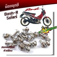 ราคา น็อตชุดสี DASH เก่า 1ชุดมี23ตัว น็อตหัวเฟือง สแตนเลสแท้ 100 น็อตหน้ากาก แดช DASH 1ชุด10ตัว น๊อตชุดสีแดช น็อตเฟรมแดช น็อตหน้ากากแดช (7176676513)