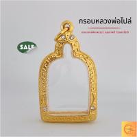 ราคา กรอบพระ กรอบจอบ หลวงพ่อไปล่ กรอบทอง ฝังเพชร คุณภาพดี ไม่ลอกไม่ดำ (21554275042)