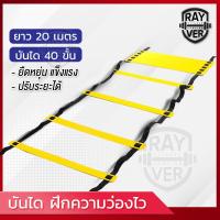 ราคา บันไดฝึกความว่องไว Agility Ladder สปีดแลดเดอร์ อุปกรณ์ฝึกซ้อม ฝึกคล่องตัว ฝึกกำลังขา แข็งแร่ง สำหรับนักกีฬา นักฟุตบอล ขนาด 6 เมตร 12 ขั้น (16958127266)