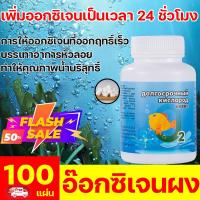 ราคา ความเข้มข้นของออกซิเจนสูงถึง 96 ผงอ๊อกซิเจน ปรับสภาพน้ำใส บแท้งค์น้ำ บ่อน้ำ ตู้ปลา บ่อปลา ตู้ปลาขนาดเล็กและขนาดใหญ่ ออกซิเจนผง ผงออกซิเจนสำหรับปลา เม็ดออกซิเจนออกซิเจนบริสุทธิ์ ยับยั้งเชื้อโรคในน้ำ ไ 