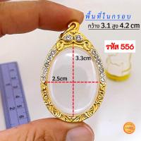 ราคา กรอบพระทรงไข่ มี13 ขนาด กรอบเม็ดแตง กรอบล็อกเก็ต กรอบพระเหรียญทรงไข่ยอดนิยม กรอบทองฝังเพชรcz ไม่ลอกไม่ดำ (21277703154)