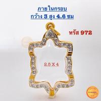 ราคา กรอบพระ กรอบเต่าฝังเพชรcz ขนาดจอ 2 5 สูง 4 ซม ใส่เกจิยอดนิยม คุณภาพดี ไม่ลอกไม่ดำ สวย กรอบพระ กรอบเต่า (21521963322)