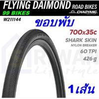 ราคา ยางจักรยาน 700x35 ขอบพับ CHAOYANG Fly Diamond 37 622 H 5224 SHARK SKIN 420g 1เส้น จักรยาน ทัวริ่ง เสือภูเขา คุณภาพดี ส่งเร็ว (21726008433)