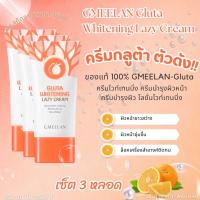 ราคา พร้อมส่ง แท้100 GMEELAN Gluta Whitening Lazy Cream ครีมไวท์เทนนิ่ง ครีมบำรุงผิวหน้า ครีมบำรุงผิว โลชั่นไวท์เทนนิ่ง ไวท์เทนนิ่ง ครีมทาหน้า ครีมบํารุงผิวขาว (21453351153)