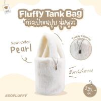 ราคา Teddy House Fluffy Tank Bag กระเป๋าถือคล้องมือ กระเป๋าสุดคิวส์ กระเป๋าแฟชั่น สุดฮิต กระเป๋าfluffy ใช้ได้ทุกโอกาส (20141135533)