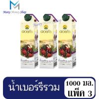 ราคา ดอยคำ น้ำเบอร์รี่รวม ๙๘ ขนาด 1000 มล แพ็ค3 (538620833)