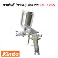 ราคา KANTO กาพ่นสี รุ่น KT F75G กาบน ขนาด 400 cc ผลิตจากอลูมิเนียมหล่อ แข็งแรง ทนทาน น้ำหนักเบา เหมาะสำหรับ พ่นสีรองพื้น หรืองานพ่นสีทั่วไป ในงานอุตสาหกรรม พ่นสีรถยนต์ พ่นสีงานเฟอร์นิเจอร์ (15320906542)