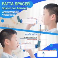 ราคา PATTA Spacer กระบอกพ่นยาเด็กโต 198 ml ของแท้100 Medical Grade (20430731257)