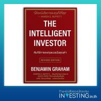 ราคา คัมภีร์การลงทุนแบบเน้นคุณค่า The Intelligent Investor ปรับปรุงใหม่ (7818427075)