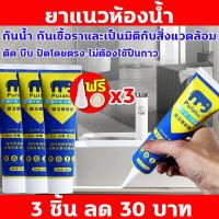 ราคา 1วิแห้งเร็ว ใช้ได้อีก 100 ปี Pulatu กาวยาแนว 220ml ยาแนวห้องน้ำ 3m ยาแนวกระเบื้อง ยาแนวสำเร็จรูป กาวยาแนวสำเร็จ ยาแนวห้องน้ำ ยาแนว กาวยาแนว ปูนยาแนว ยาแนวกันน้ำ ยาแนวอ่างน้ำ ฝีมือเยอรมัน อัพเกรดใหม่ ใ