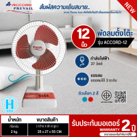 ราคา ACCORD พัดลมตั้งโต๊ะ พัดลมตั้งพื้น พัดลมเล็ก พัดลม 12 นิ้ว รุ่นใหม่ ACCORD 12 มี 2 สี สีฟ้า สีแดง ราคาถูก รับประกันศูนย์ 2 ปี จัดส่งทั่วไทย เก็บเงินปลายทาง (21334589972)