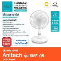 ราคา Anitech แอนิเทค พัดลมตั้งโต๊ะ 8 นิ้ว พัดลมชาร์จไฟ รุ่น SMF 08 (21495444003)