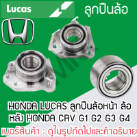 ราคา LUCAS ลูกปืนล้อหน้า ล้อหลัง HONDA CRV G1 G2 G3 G4 รับประกัน 1 ปี (20498341475)