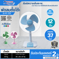 ราคา ACCORD พัดลมตั้งโต๊ะ พัดลมตั้งพื้น พัดลมเล็ก พัดลม 12 นิ้ว รุ่นใหม่ AC 202 มี 3 สี สีชมพู สีฟ้า สีเขียว ราคาถูก รับประกันศูนย์ 2 ปี จัดส่งทั่วไทย เก็บเงินปลายทาง (13253451759)