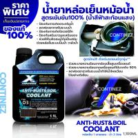 ราคา น้ำยาหล่อเย็นสีฟ้าสะท้อนแสง Continez Anti Rust Anti Boil Coolant 1 1L สูตรเข้มข้น ยอดขายอันดับ 1 ลดความร้อน ป้องกันสนิม ฟรี แชมพูล้างรถผสมแว็กซ์ (21493754910)