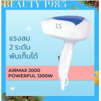 ราคา NEW LESASHA ไดร์ ไดร์เป่าผม 1200 วัตต์ รุ่น Airmax 2000 Powerful Blue LS0837 ขนาดพกพา พับเก็บได้ เลอซาช่า (21680925978)