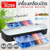 ราคา ใหม่ เครื่องเคลือบบัตร A4 รุ่น SL299 เครื่องเคลือบเอกสาร Laminator A4 เคลือบบัตร ที่เคลือบเอกสาร (20278650764)