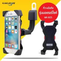 ราคา KAKUDOS ที่วางโทรศัพท์มือถือ ยึด ล็อค ติดแฮนด์รถมอเตอร์ไซค์ Bike Holder MK 805 Black สีดำ (403777443)