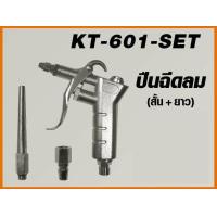 ราคา KANTO ปืนฉีดลมมิเนียม สั้น ยาว รุ่น KT 601 SET (374247773)