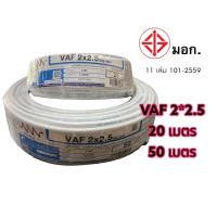 ราคา NNN สายไฟVAF2x1 5 VAF 2x2 5 SQ MM ยาว 20 30 50 เมตร สายไฟฟ้าใช้ภายในบ้าน (15298153796)