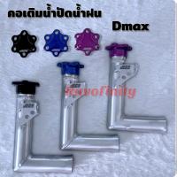 ราคา ตัวเติมน้ำฉีดกระจก สำหรับต่อถังน้ำฉีดกระจก Dmax Allnew (14599238154)