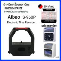 ราคา ผ้าหมึกเครื่องตอกบัตร Aibao รุ่น S 960P Time Recorder (21086274499)