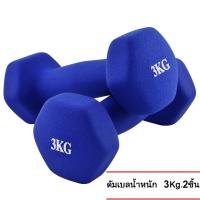 ราคา ดัมเบล 3 Kg แพ็คคู่ สีน้ำเงิน dumbell dumbbell dumbells ดรัมเบล A0023 (21465088120)