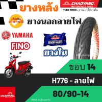 ราคา ยางนอก ยามาฮ่า Yamaha Fino125 70 90 14 80 90 14 Chaoyang ล้อหน้าหลัง ลายไฟ ยางมาตรฐาน เฉาหยาง ยางราคาถูก ราคาส่ง ราคาโรงงาน ยางมอเตอร์ไซค (20883969369)