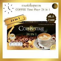 ราคา ฟรี 2 ซอง กาแฟคอฟฟี่ไทม์พลัส 24 in 1 Coffee Time Plus ชุด 2 กล่อง สินค้าพร้อมส่ง (20563682695)