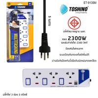 ราคา ถูกที่สุด ส่งด่วน ปลั๊กไฟ ปลั๊กพ่วง รางปลั๊กไฟ มอก TOSHINO 2 3 4 5 6 ช่อง สายยาว 3 เมตร 5 เมตร 10 เมตร แถมฟรีปลั๊กแปลง (3947956311)